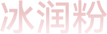 冰润粉
