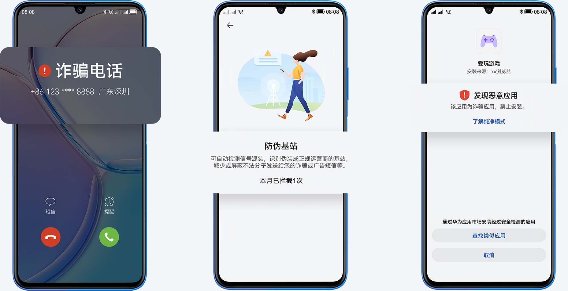 放诈保护，一路守护更安全